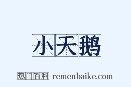 小天鹅是什么意思的图片